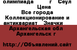 10.1) олимпиада : 1988 г - Сеул / Mc.Donalds › Цена ­ 340 - Все города Коллекционирование и антиквариат » Значки   . Архангельская обл.,Архангельск г.